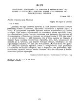 Донесение командира 7-й дивизии в Реввоенсовет 12-й армии о поддержке Красной Армии крестьянами освобожденных районов. 12 июля 1920 г. 