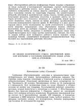 Из сводки политического отдела Днепровской военной флотилии о состоянии канонерских лодок «Громкий» и «Громовой». 19 июля 1920 г. 