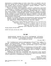 Циркулярное письмо ЦК КП(б)У партийным организациям Украины о создании Галицкого организационного комитета КП(б)У. 20 июля 1920 г. 