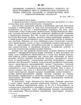 Обращение Галицкого революционного комитета ко всем трудящимся мира, к правительствам социалистических советских республик, к правительствам всех капиталистических государств. 20 июля 1920 г. 