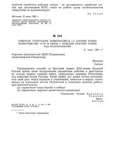 Ответная телеграмма Реввоенсовета 1-й Конной армии правительству УССР в связи с победой Красной Армии над белополяками. 21 июля 1920 г.