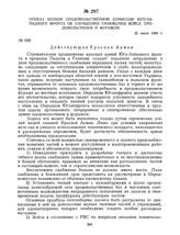 Приказ Особой продовольственной комиссии Юго-Западного фронта об улучшении снабжения войск продовольствием и фуражом. 22 июля 1920 г. 