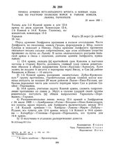 Приказ армиям Юго-Западного фронта о боевых задачах по разгрому польских войск в районе Ковеля, Львова, Тарнополя. 23 июля 1920 г. 