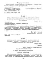 Приказ Главного командования Красной Армии о передаче 9-й стрелковой дивизии с Кавказского фронта на Юго-Западный. 2 августа 1920 г. 