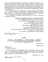 Записка командующего Юго-Западным фронтом А.И. Егорова начальнику штаба о подготовке перехода 14-й армии на Западный фронт. 6 августа 1920 г. 