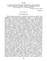 Из доклада командования воздушного флота Юго-Западного фронта о боевой работе воздухоплавательных отрядов за 1-е полугодие 1920 г. Не ранее 8 августа 1920 г. 