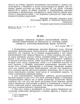 Резолюция киевской уездной беспартийной крестьянской конференции об опасности со стороны надвигающихся контрреволюционных войск Врангеля. 8-9 августа 1920 г.