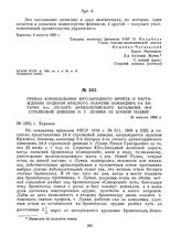 Приказ командования Юго-Западного фронта о награждении орденом Красного Знамени командира 9-й батареи 3-го легкого артиллерийского батальона 24-й стрелковой дивизии П.Г. Лунина за боевой подвиг. 10 августа 1920 г. 