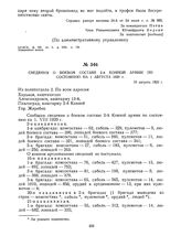 Сведения о боевом составе 2-й Конной армии по состоянию на 1 августа 1920 г. 10 августа 1920 г. 