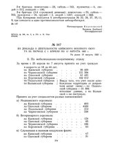 Из доклада о деятельности Киевского военного округа за период с 1 апреля по 10 августа 1920 г. Не ранее 10 августа 1920 г. 