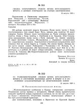 Сводка оперативного отдела штаба Юго-Западного фронта о боевых операциях на разных направлениях. 12 августа 1920 г. 