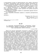 Из сведений разведывательного управления штаба Юго-Западного фронта о снабжении Антантой военным снаряжением армии Врангеля. 13 августа 1920 г. /