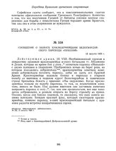 Сообщение о захвате красноармейцами белогвардейского парохода «Николай». 13 августа 1920 г. 