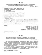 Приказ войскам 12-й армии о переходе в оперативное подчинение командованию Западного фронта. 14 августа 1920 г. 