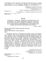 Сообщение о решении совещания представителей Реввоенсовета 12-й армии, Киевского ревкома, губернского комитета КП(б)У и окружного военного комиссариата об оказании помощи беженцам и крестьянам разоренных местностей освобожденной Волыни. 17 августа...