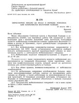 Циркулярное письмо ЦК КП(б)У о порядке мобилизации коммунистов Восточной Галиции. 18 августа 1920 г. 