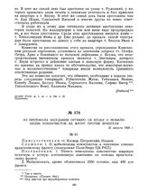 Из протокола заседания Оргбюро ЦК КП(б)У о мобилизации коммунистов на фронт против Врангеля. 21 августа 1920 г. 