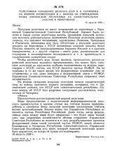 Телеграфное сообщение делегата УССР Н.А. Скрипника на мирной конференции в г. Минске об утверждении права Украинской республики на самостоятельное участие в переговорах. 21 августа 1920 г.