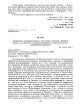 Директива командующего Морскими силами Республики А.В. Немитца о сформировании 2-й морской экспедиционной дивизии. 23 августа 1920 г. 