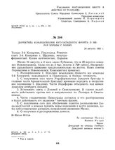 Директива командования Юго-Западного фронта о мерах борьбы с Махно. 24 августа 1920 г. 