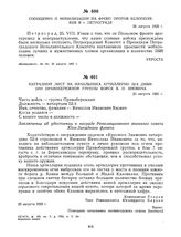 Сообщение о мобилизации на фронт против белополяков в г. Петрограде. 25 августа 1920 г. 