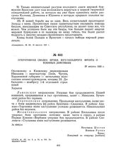 Оперативная сводка штаба Юго-Западного фронта о военных действиях. 26 августа 1920 г. 