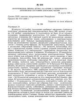 Политическая сводка штаба 14-й армии о морально-политическом состоянии воинских частей. 26 августа 1920 г. 