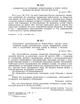 Сообщение об успешной мобилизации в РСФСР добровольцев на фронт против Врангеля. 28 августа 1920 г. 