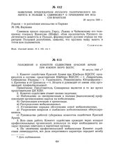 Заявление председателя русского политического комитета в Польше Б. Савинкова о признании им власти Врангеля. 29 августа 1920 г. 