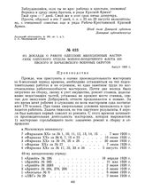 Из доклада о работе одесских авиационных мастерских Одесского отдела военно-воздушного флота Киевского и Харьковского военных округов. Август 1920 г. 