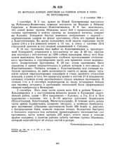 Из журнала боевых действий 2-й Конной армии в районе Херсонщины. 1-2 сентября 1920 г. 