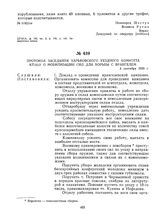 Протокол заседания Харьковского уездного комитета КП(б)У о мобилизации сил для борьбы с Врангелем. 4 сентября 1920 г. 