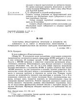 Телеграмма представителя Врангеля в Бухаресте Поклевского Н.Н. Гирсу о результатах переговоров с румынским правительством по вопросу передачи вооружения. 4 сентября 1920 г. 