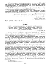 Рапорт командования 305-го батальона командующему группой войск Херсонского направления с ходатайством о награждении пулеметчика Алефанова орденом Красного Знамени. 5 сентября 1920 г. 