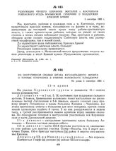 Из оперативной сводки штаба Юго-Западного фронта о боевых операциях в районе Каховского плацдарма. Не ранее 5 сентября 1920 г.