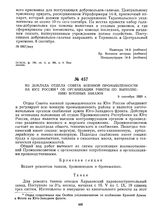 Из доклада отдела Совета военной промышленности на Юге России об организации работы по выполнению военных заказов. 9 сентября 1920 г. 