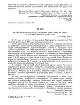 Из ежедневного отчета о военных действиях на участке Бугский лиман — р. Ингулец. 12 сентября 1920 г. 