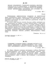 Письмо Харьковского губернского военкома Федотова губкому КП(б)У и губисполкому о поощрении уездных военных .комиссаров за успешную работу по формированию добровольных эскадронов для отправки на врангелевский фронт. 14 сентября 1920 г.