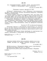 Краткая сводка штаба Юго-Западного фронта об оставлении частями 13-й армии городов Ногайска и Бердянска. 16 сентября 1920 г. 