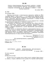 Приказ командования Юго-Западного фронта с объявлением благодарности бригаде московских и петроградских курсантов за их героизм и отвагу в боях против Врангеля. 23 сентября 1920 г. 