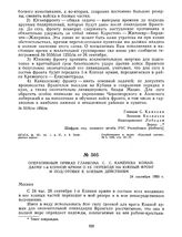 Оперативный приказ Главкома С.С. Каменева командарму 1-й Конной армии о ее переводе на Южный фронт и подготовке к боевым действиям. 24 сентября 1920 г. 