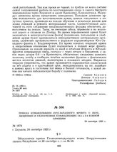 Приказ командования Юго-Западного фронта о перемещениях и назначениях командующих 14-й и 2-й Конной армиями. 24 сентября 1920 г. 