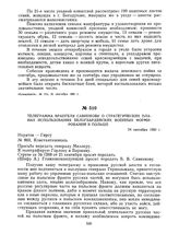 Телеграмма Врангеля Савинкову о стратегических планах использования белогвардейских военных формирований в Польше. 24 сентября 1920 г.