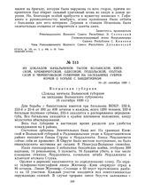 Из докладов начальников тылов Волынской, Киевской, Кременчугской, Одесской, Подольской, Полтавской и Черниговской губерний на заседаниях губревкомов о борьбе с бандитизмом. 11-25 сентября 1920 г. 