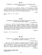 Сообщение о забастовках рабочих Севастополя в связи с репрессиями врангелевцев. 25 сентября 1920 г. 