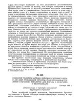 Воззвание политуправления Киевского военного округа ко всем трудящимся Украины о добровольном вступлении в красную кавалерию для борьбы с Врангелем и белополяками. Сентябрь 1920 г. 