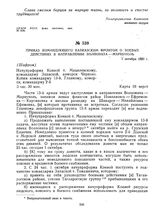 Приказ командующего Кавказским фронтом о боевых действиях в направлении Волноваха — Мариуполь. 1 октября 1920 г. 