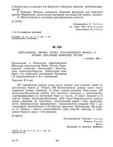 Оперативная сводка штаба Юго-Западного фронта о боевых действиях воинских частей. 1 октября 1920 г. 