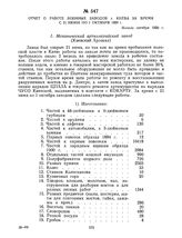 Отчет о работе военных заводов г. Киева за время с 21 июня по 1 октября 1920 г. Начало октября 1920 г. 