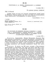 Телеграмма В.И. Ленина Реввоенсовету 1-й Конной армии. 4 октября 1920 г. 